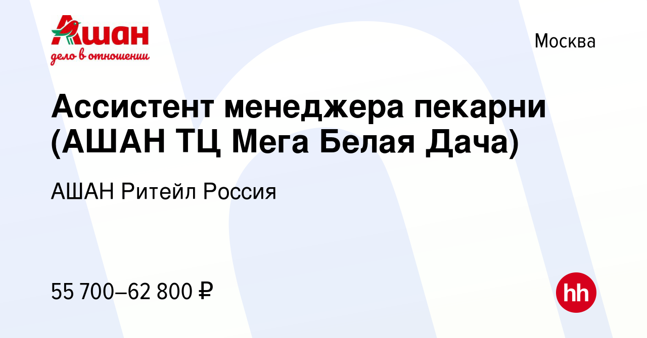 Вакансия Ассистент менеджера пекарни (АШАН ТЦ Мега Белая Дача) в Москве,  работа в компании АШАН Ритейл Россия (вакансия в архиве c 5 апреля 2023)