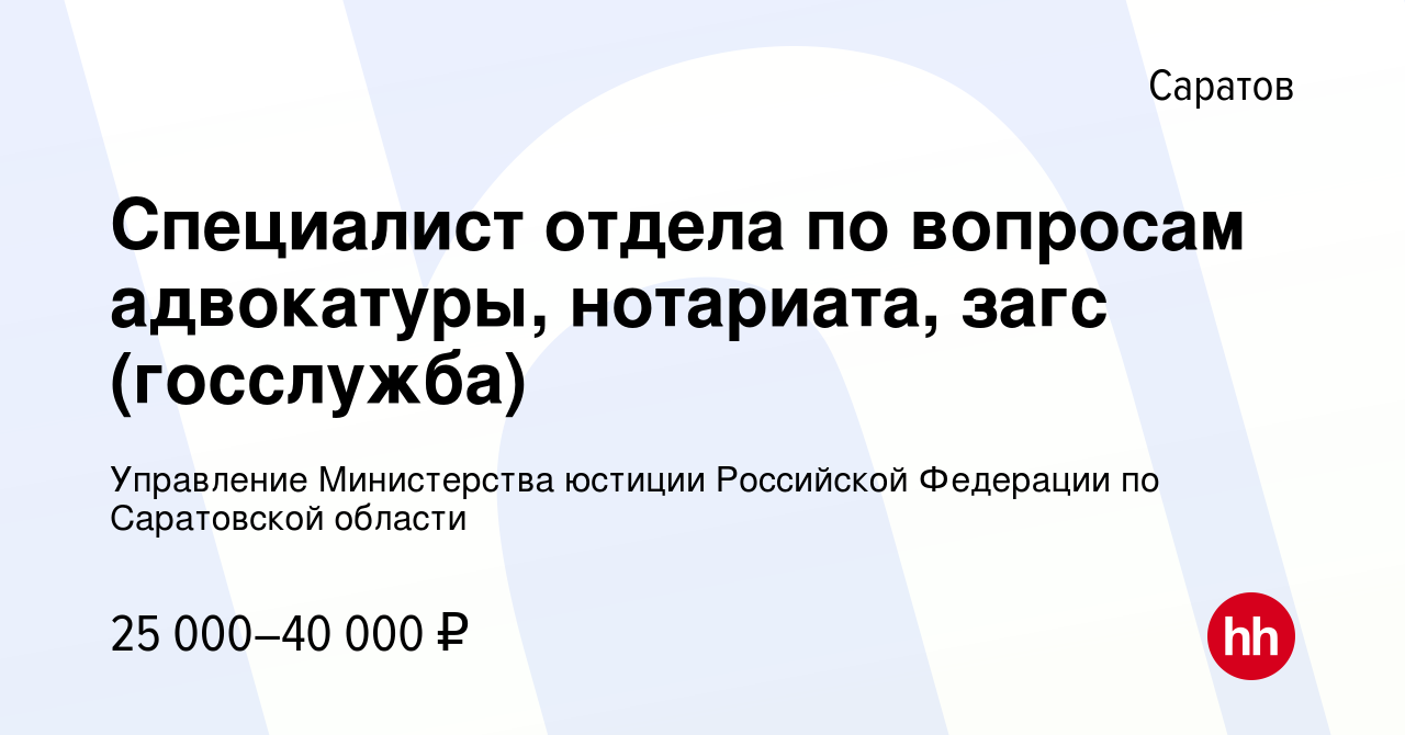 Вакансия Специалист отдела по вопросам адвокатуры, нотариата, загс  (госслужба) в Саратове, работа в компании Управление Министерства юстиции  Российской Федерации по Саратовской области (вакансия в архиве c 21 марта  2023)