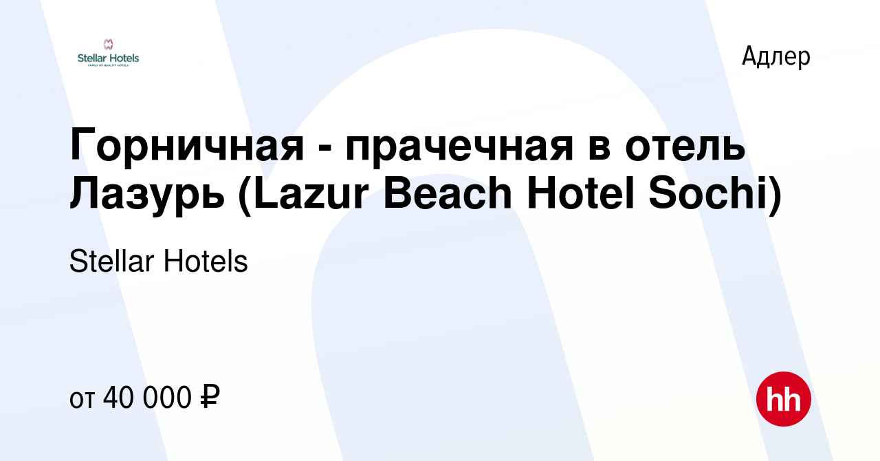 Вакансия Горничная - прачечная в отель Лазурь (Lazur Beach Hotel Sochi) в  Адлере, работа в компании Stellar Hotels (вакансия в архиве c 12 апреля  2023)