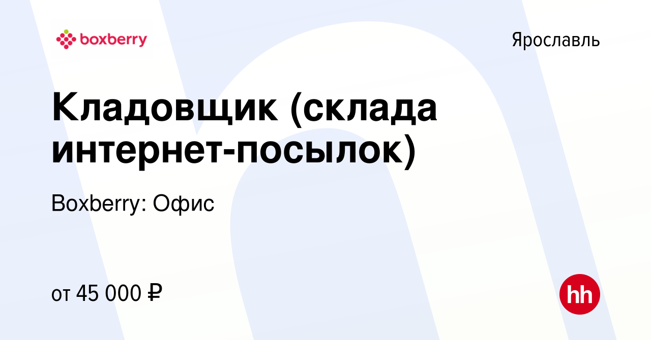 Вакансия Кладовщик (склада интернет-посылок) в Ярославле, работа в компании  Boxberry: Офис (вакансия в архиве c 13 декабря 2023)