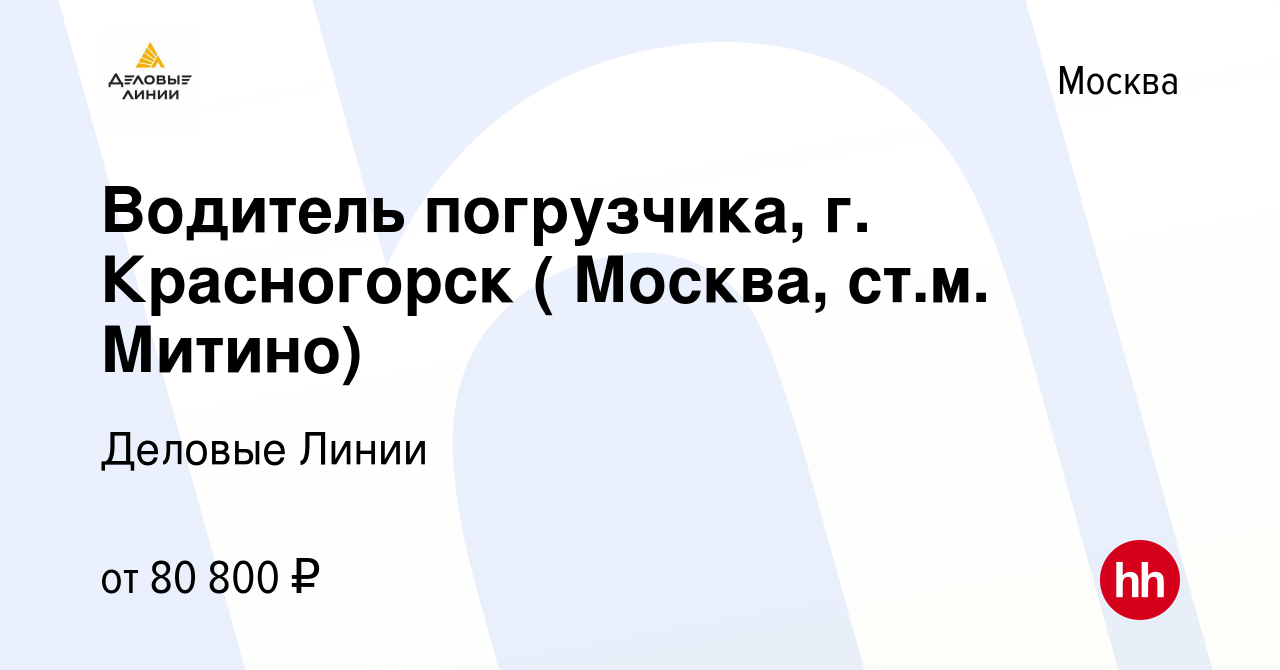 Вакансия Водитель погрузчика, г. Красногорск ( Москва, ст.м. Митино) в  Москве, работа в компании Деловые Линии (вакансия в архиве c 23 мая 2023)