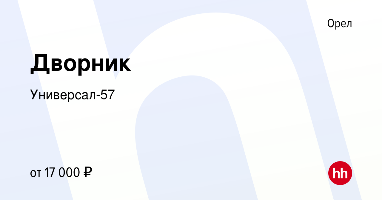 Вакансия Дворник в Орле, работа в компании Универсал-57 (вакансия в архиве  c 5 мая 2023)