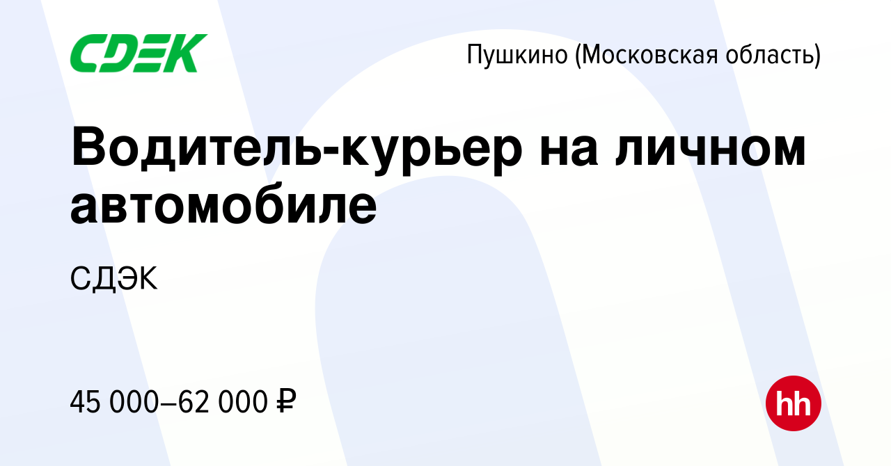 Вакансия Водитель-курьер на личном автомобиле в Пушкино (Московская  область) , работа в компании СДЭК (вакансия в архиве c 3 апреля 2023)