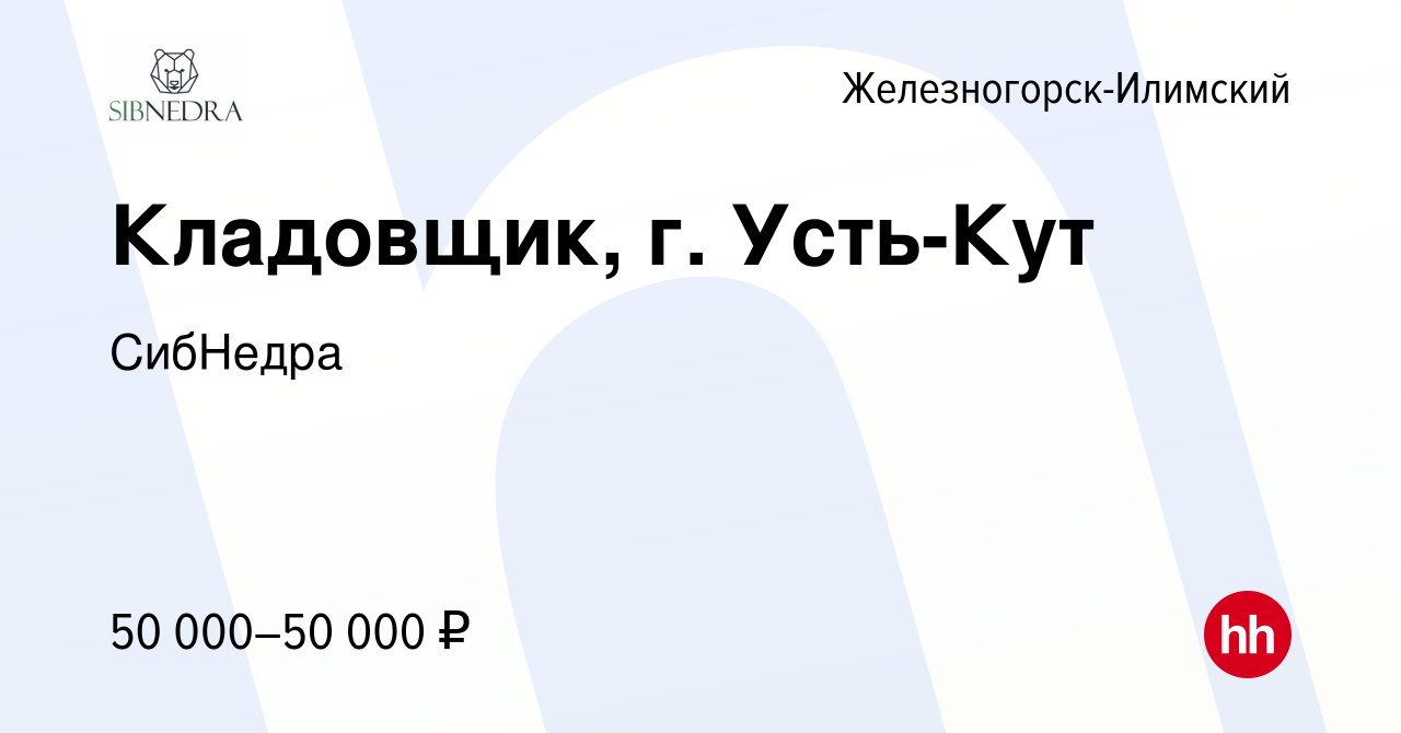 Вакансия Кладовщик, г. Усть-Кут в Железногорск-Илимском, работа в компании  СибНедра (вакансия в архиве c 30 марта 2023)