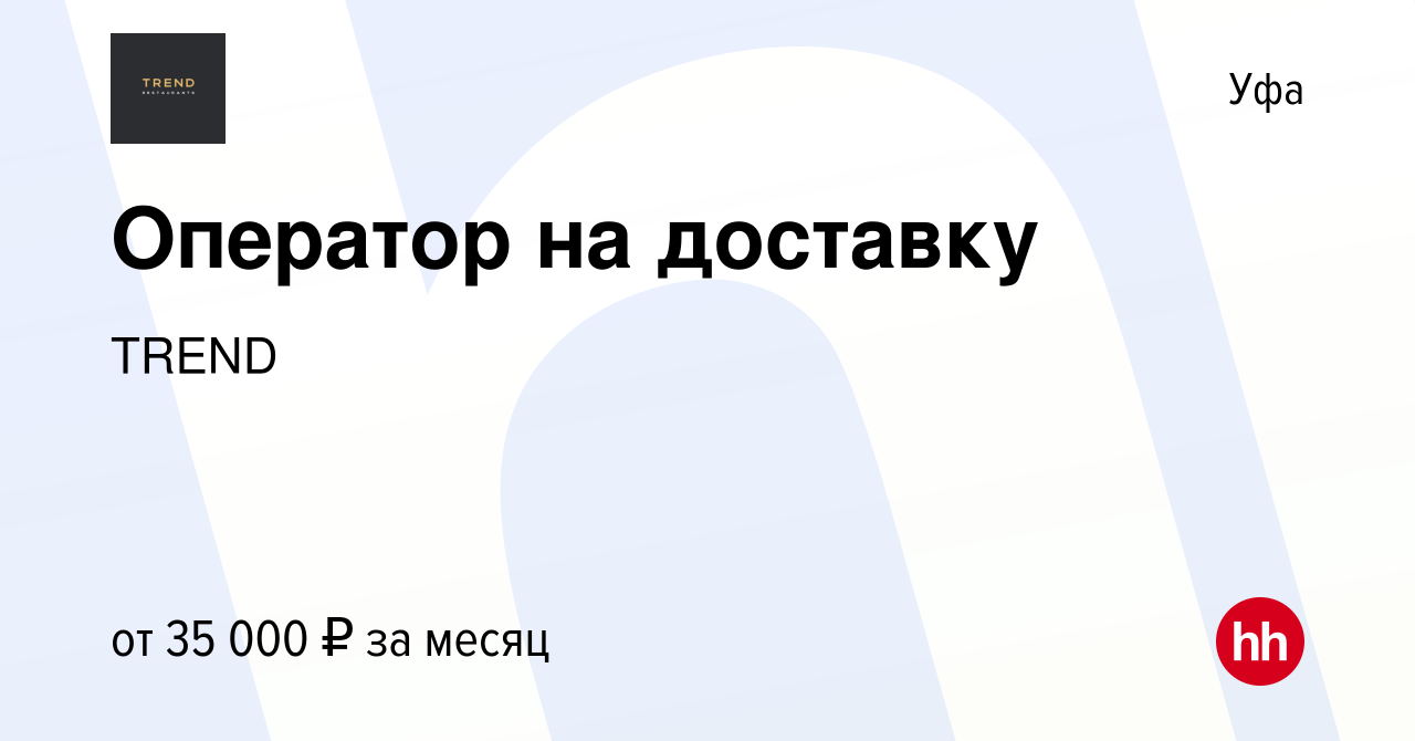 Вакансия Оператор на доставку в Уфе, работа в компании TREND (вакансия в  архиве c 5 апреля 2023)