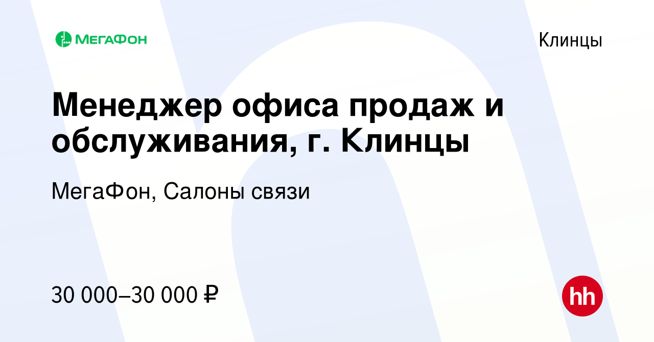 Вакансия Менеджер офиса продаж и обслуживания, г. Клинцы в Клинцах, работа  в компании МегаФон, Салоны связи (вакансия в архиве c 22 мая 2023)