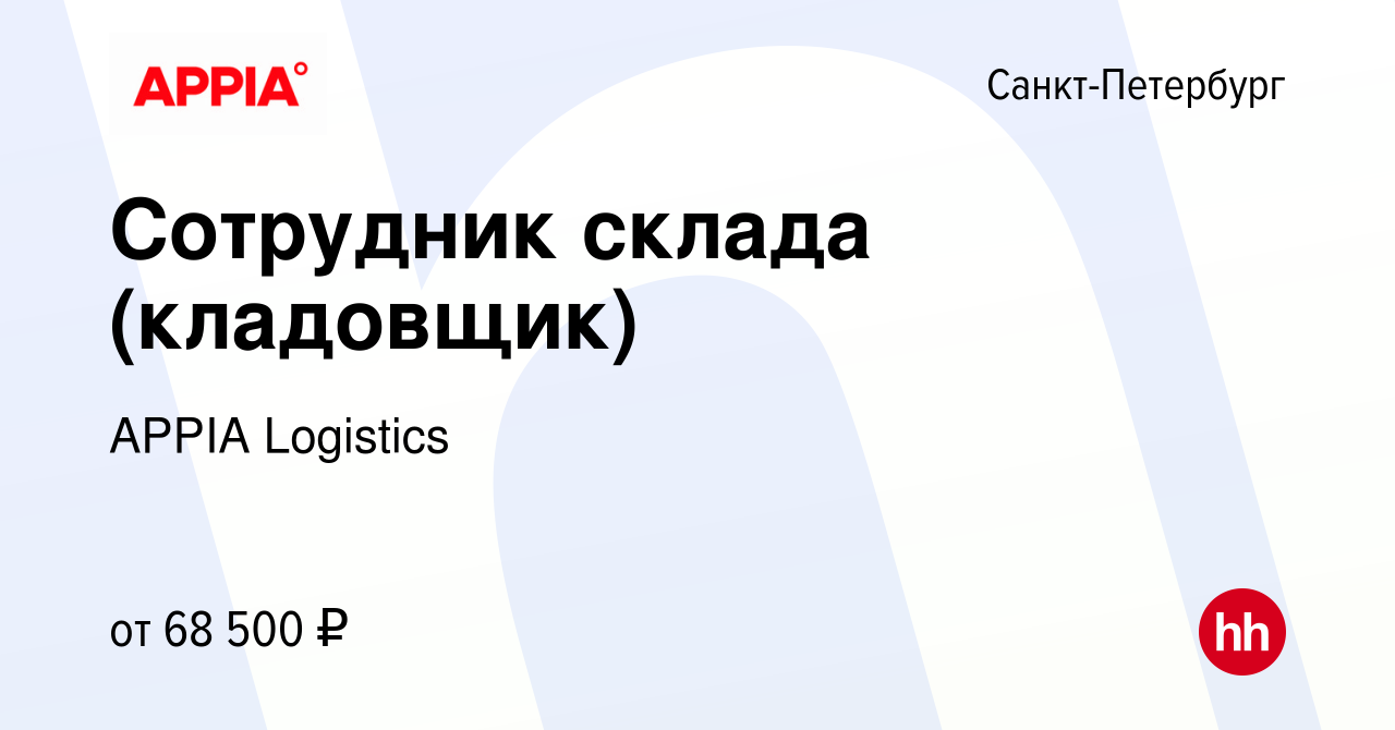 Вакансия Сотрудник склада (кладовщик) в Санкт-Петербурге, работа в компании  GXO (вакансия в архиве c 25 февраля 2024)