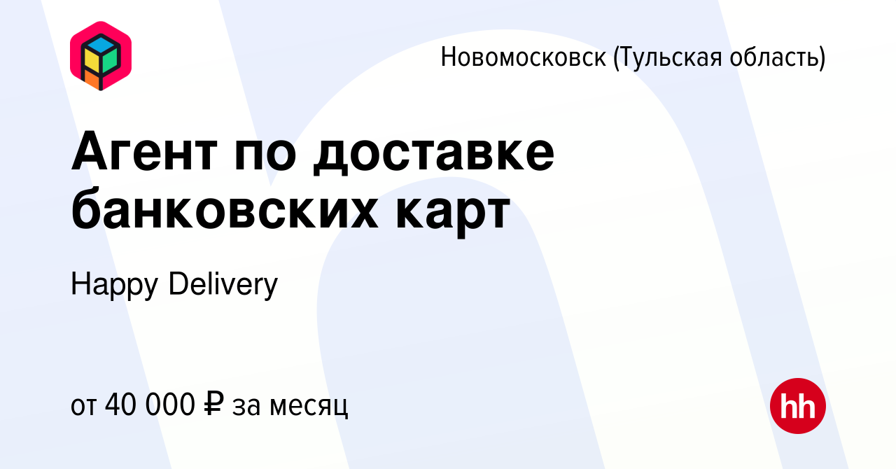 Вакансия Агент по доставке банковских карт в Новомосковске, работа в  компании Happy Group (вакансия в архиве c 4 апреля 2023)