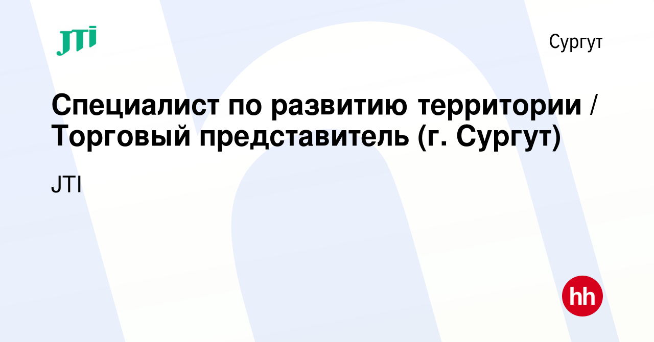 Вакансия Специалист по развитию территории / Торговый представитель (г.  Сургут) в Сургуте, работа в компании JTI (вакансия в архиве c 3 мая 2023)