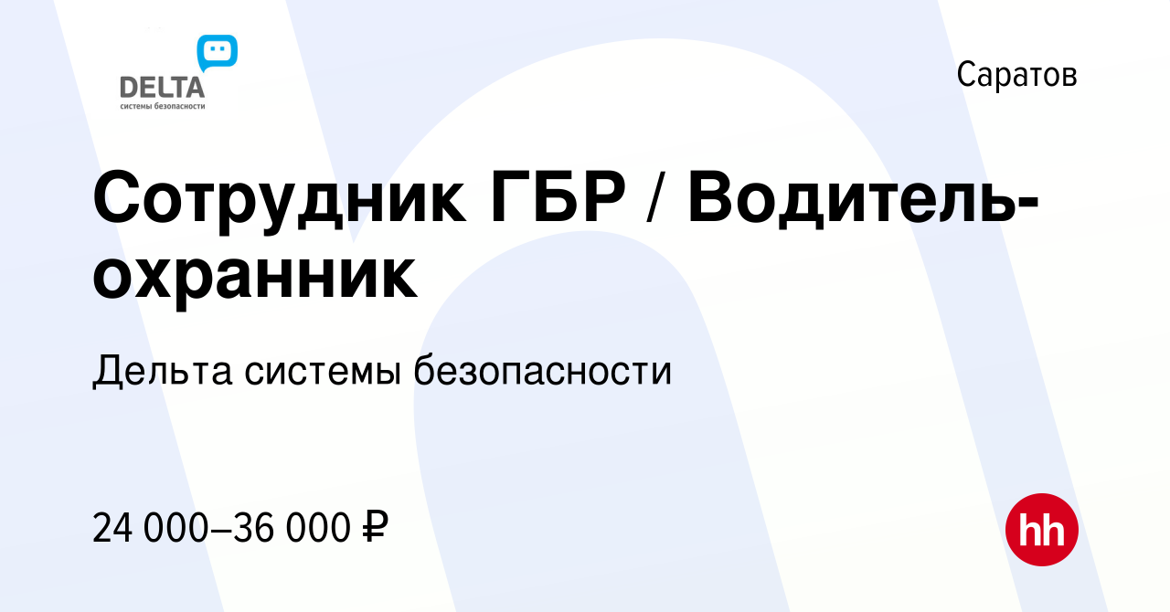 Вакансия Сотрудник ГБР / Водитель-охранник в Саратове, работа в компании  Дельта системы безопасности (вакансия в архиве c 3 мая 2023)