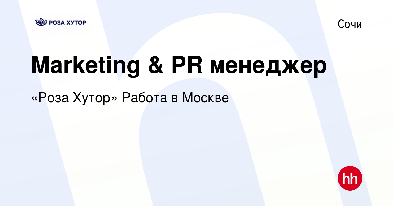 Вакансия Marketing & PR менеджер в Сочи, работа в компании «Роза Хутор»  Работа в Москве (вакансия в архиве c 5 апреля 2023)