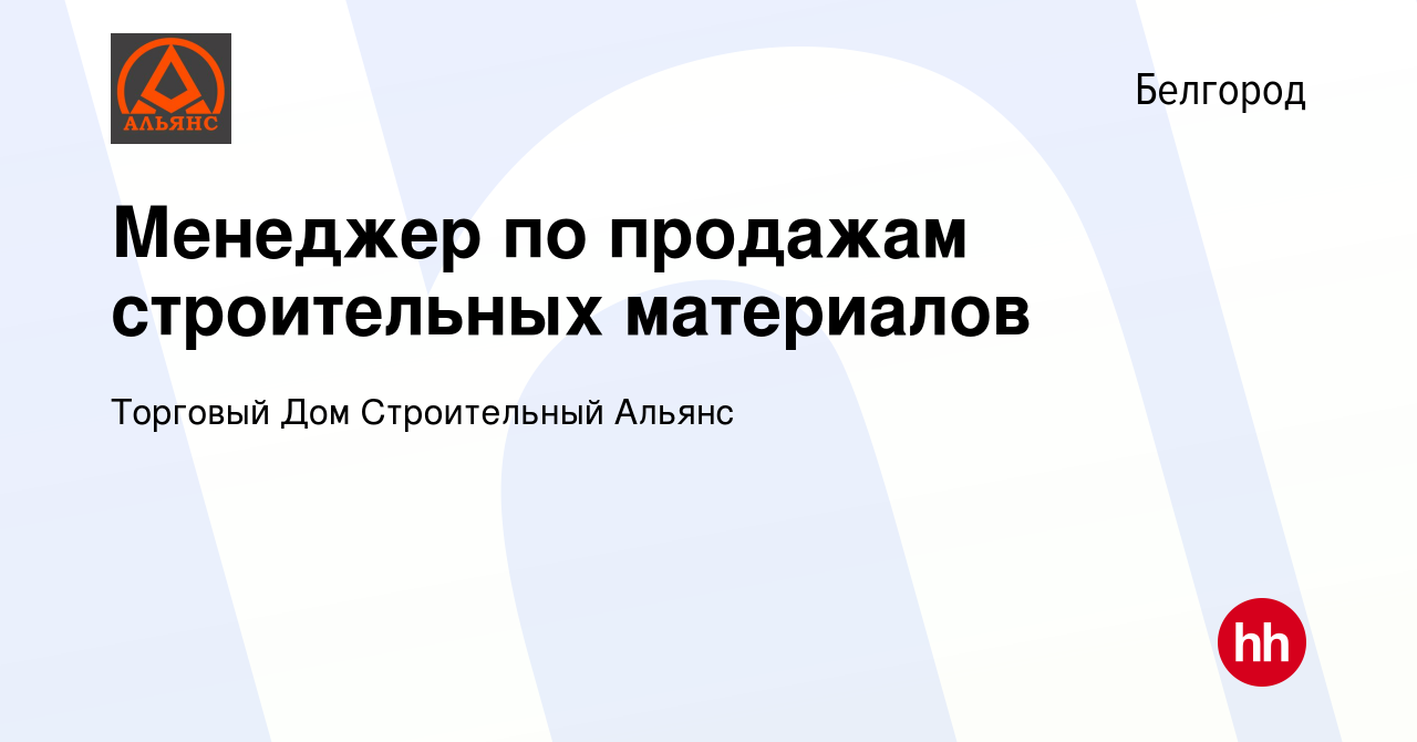 Вакансия Менеджер по продажам строительных материалов в Белгороде, работа в  компании Торговый Дом Строительный Альянс (вакансия в архиве c 5 апреля  2023)