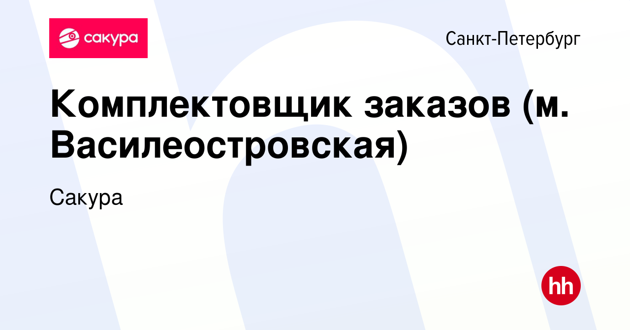 Вакансия Комплектовщик заказов (м. Василеостровская) в Санкт-Петербурге,  работа в компании Сакура (вакансия в архиве c 10 мая 2023)