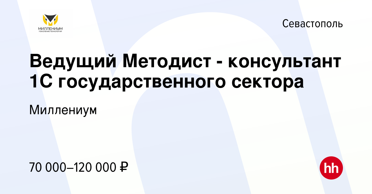 Вакансия Ведущий Методист - консультант 1С государственного сектора в  Севастополе, работа в компании Миллениум (вакансия в архиве c 5 апреля 2023)