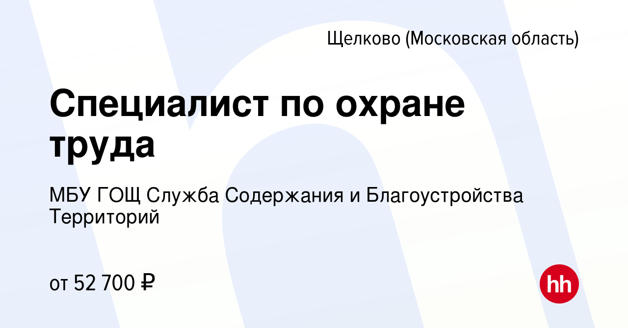 Вакансия Специалист по охране труда в Щелково, работа в компании МБУ ГОЩ  Служба Содержания и Благоустройства Территорий (вакансия в архиве c 24  марта 2023)