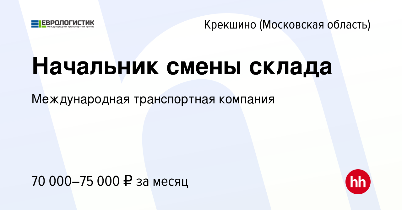 Вакансия Начальник смены склада Крекшино, работа в компании Международная  транспортная компания (вакансия в архиве c 5 апреля 2023)