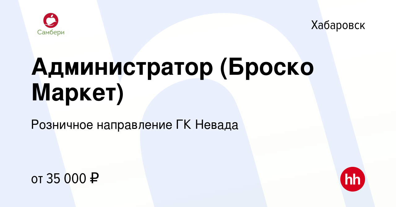 Вакансия Администратор (Броско Маркет) в Хабаровске, работа в компании  Розничное направление ГК Невада (вакансия в архиве c 5 апреля 2023)