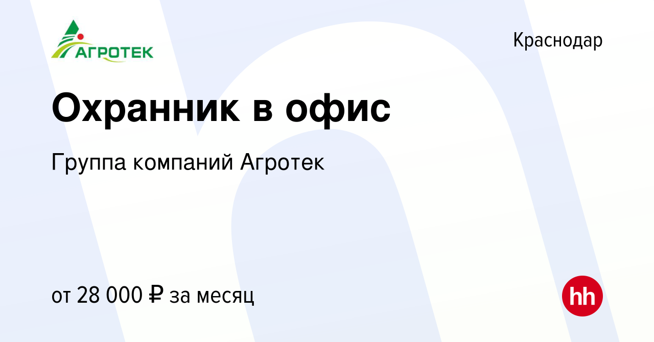 Вакансия Охранник в офис в Краснодаре, работа в компании Группа компаний  Агротек (вакансия в архиве c 20 марта 2023)