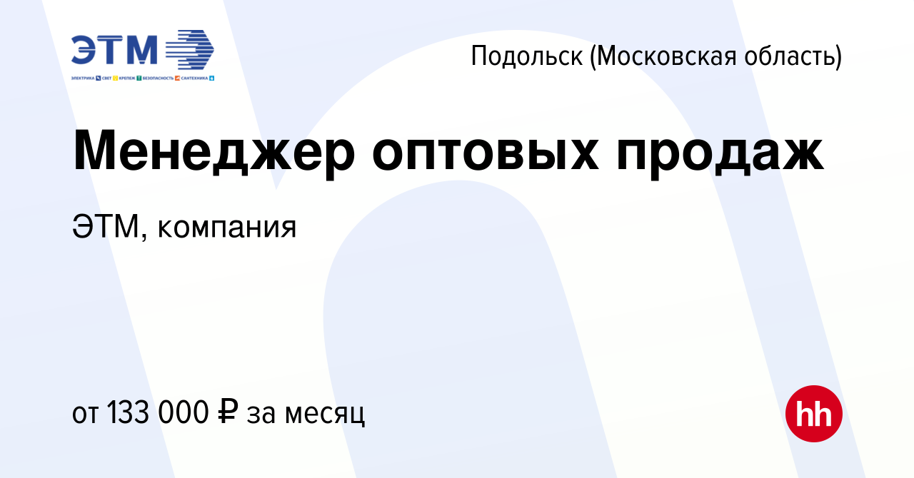 Вакансия Менеджер оптовых продаж в Подольске (Московская область), работа в  компании ЭТМ, компания (вакансия в архиве c 12 сентября 2023)