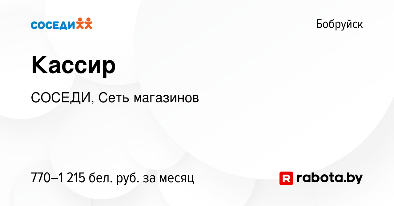 Вакансия Кассир в Бобруйске, работа в компании СОСЕДИ, Сеть магазинов  (вакансия в архиве c 5 апреля 2023)