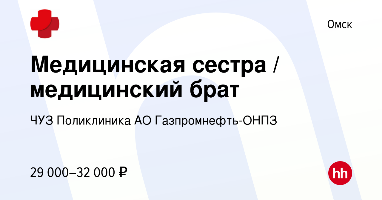 Вакансия Медицинская сестра / медицинский брат в Омске, работа в компании  ЧУЗ Поликлиника АО Газпромнефть-ОНПЗ (вакансия в архиве c 14 марта 2023)