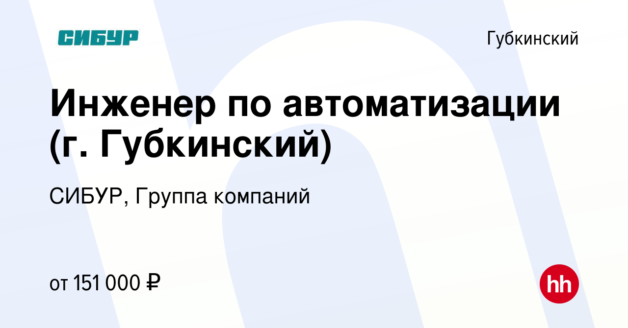 Вакансия Инженер по автоматизации (г. Губкинский) в Губкинском, работа в  компании СИБУР, Группа компаний (вакансия в архиве c 5 апреля 2023)