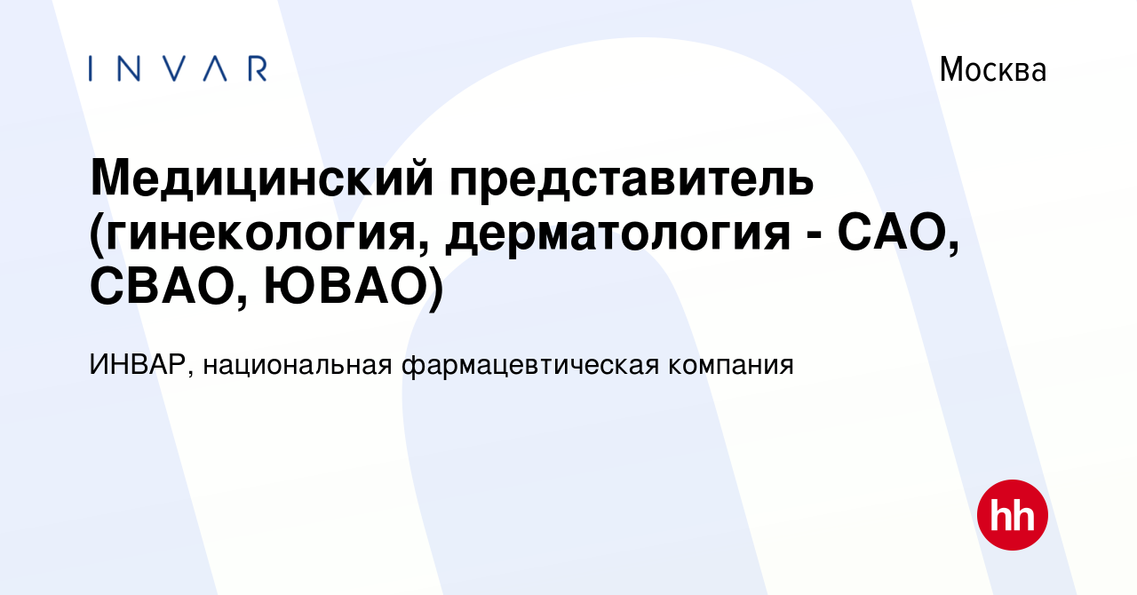 Вакансия Медицинский представитель (гинекология, дерматология - САО, СВАО,  ЮВАО) в Москве, работа в компании ИНВАР, национальная фармацевтическая  компания (вакансия в архиве c 26 июля 2023)