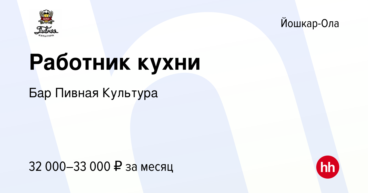 Вакансия Работник кухни в Йошкар-Оле, работа в компании Бар Пивная Культура  (вакансия в архиве c 23 сентября 2023)