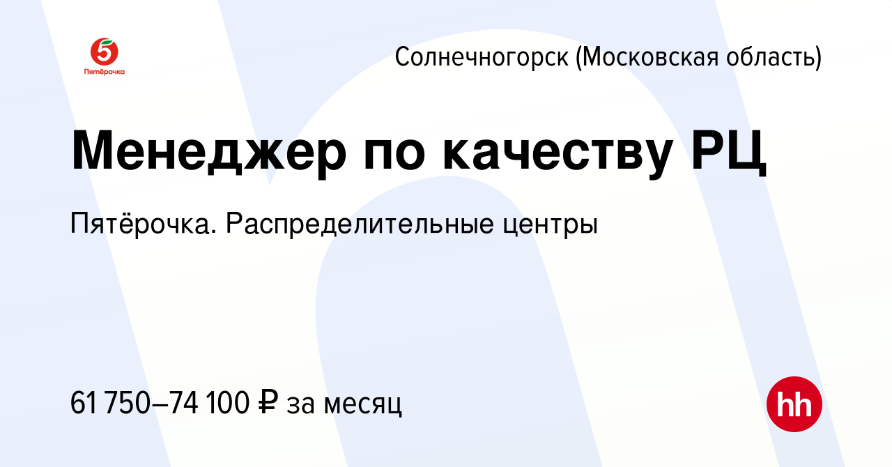 Вакансия Менеджер по качеству РЦ в Солнечногорске, работа в компании  Пятёрочка. Распределительные центры (вакансия в архиве c 23 ноября 2023)