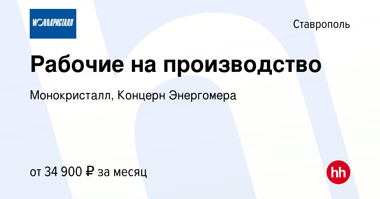 Вакансия Рабочие на производство в Ставрополе, работа в компании  Монокристалл, Концерн Энергомера (вакансия в архиве c 26 мая 2023)