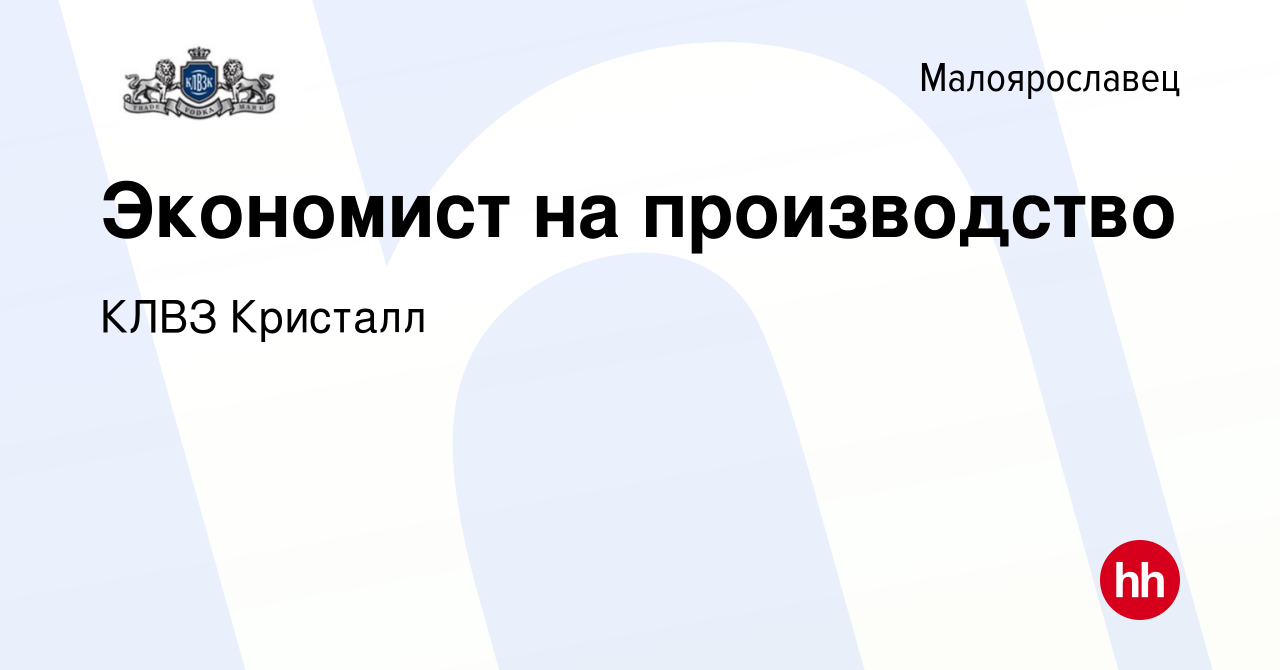 Вакансия Экономист на производство в Малоярославце, работа в компании КЛВЗ  Кристалл (вакансия в архиве c 5 апреля 2023)