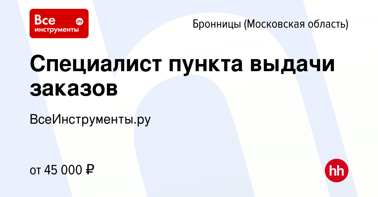 Вакансия Специалист пункта выдачи заказов в Бронницах, работа в компании  ВсеИнструменты.ру (вакансия в архиве c 22 марта 2023)