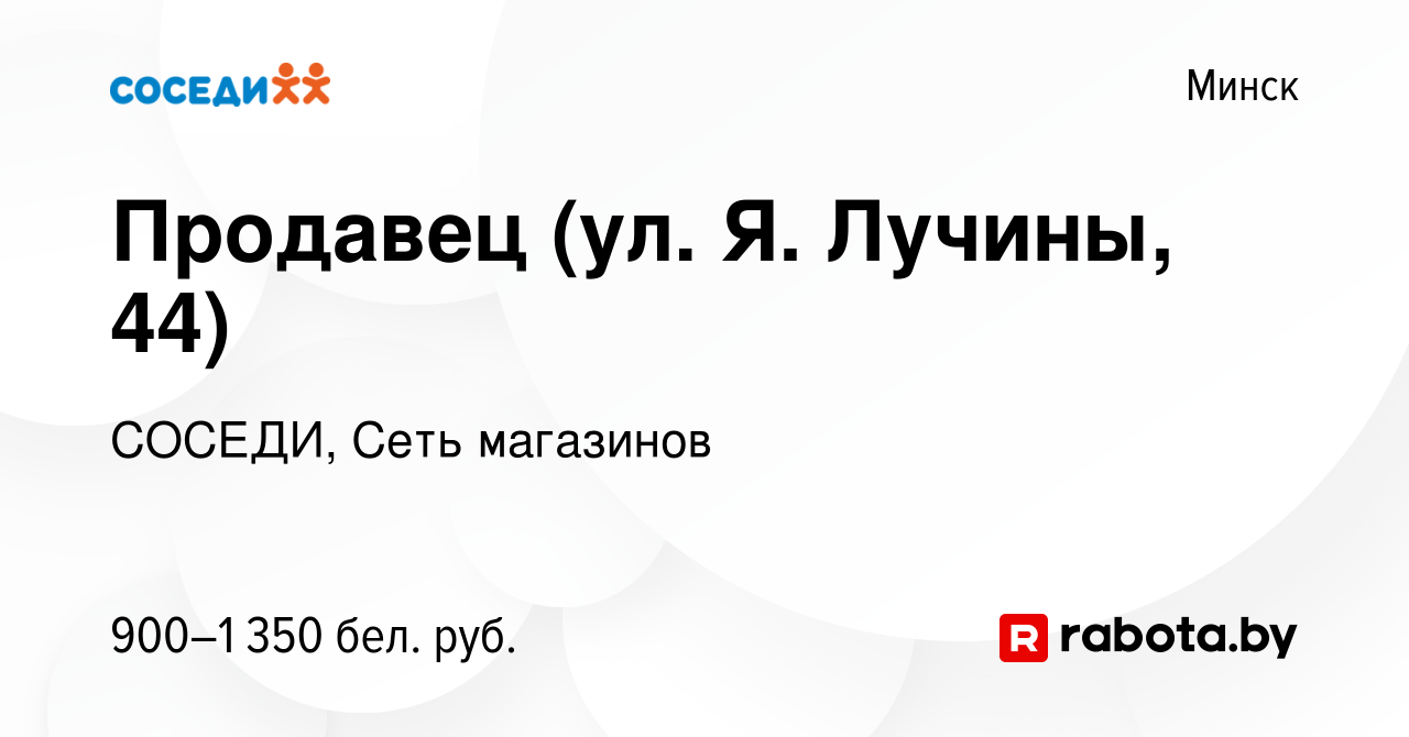 Вакансия Продавец (ул. Я. Лучины, 44) в Минске, работа в компании СОСЕДИ,  Сеть магазинов (вакансия в архиве c 16 марта 2023)