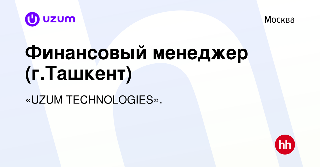 Вакансия Финансовый менеджер (г.Ташкент) в Москве, работа в компании «UZUM  TECHNOLOGIES». (вакансия в архиве c 21 апреля 2023)