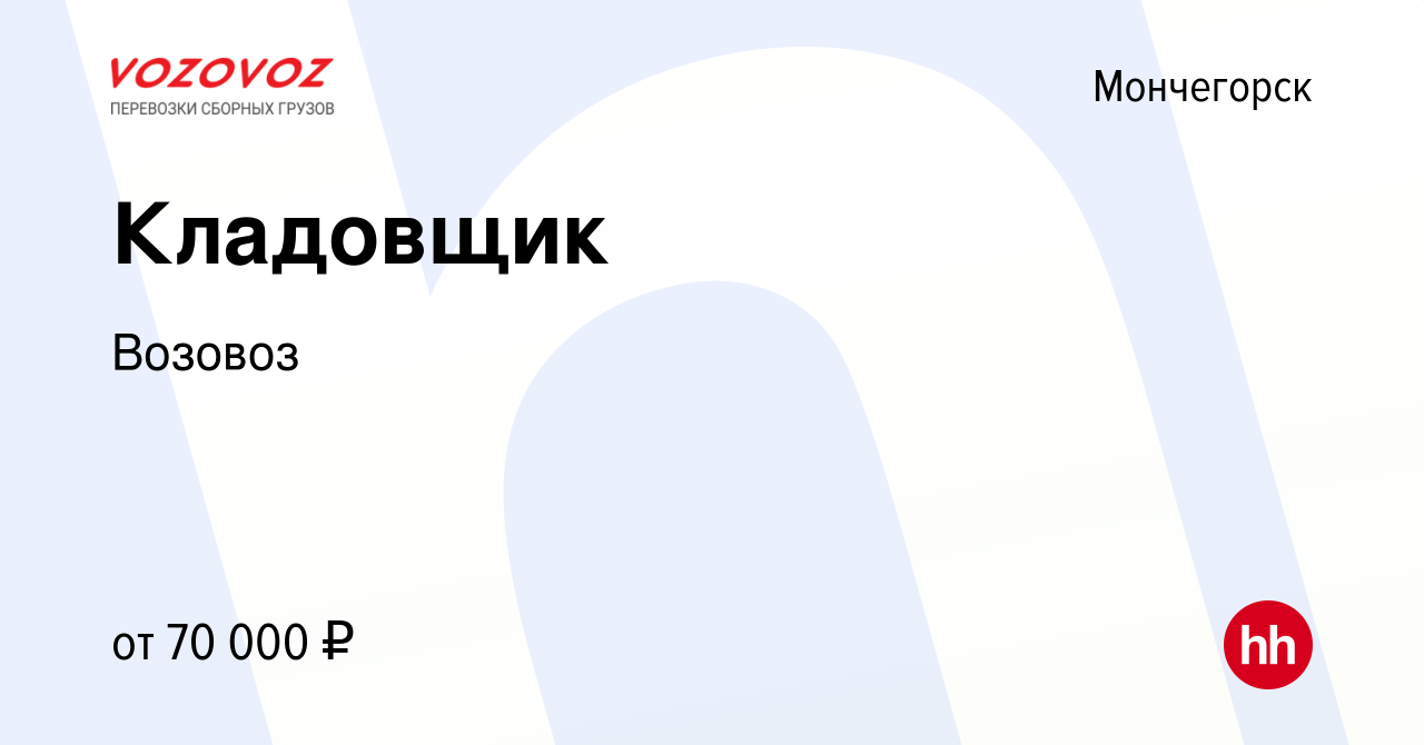 Вакансия Кладовщик в Мончегорске, работа в компании Возовоз (вакансия в  архиве c 20 сентября 2023)