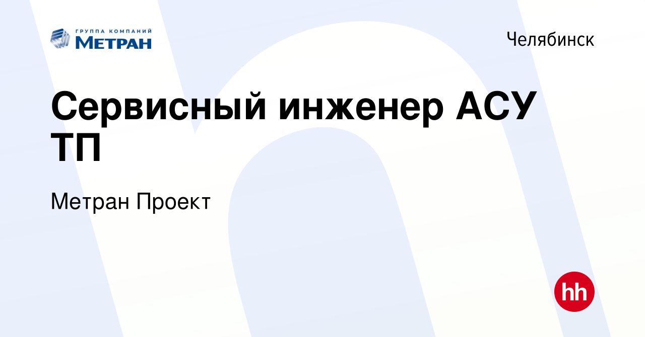 Вакансия Сервисный инженер АСУ ТП в Челябинске, работа в компании Метран  Проект (вакансия в архиве c 5 апреля 2023)