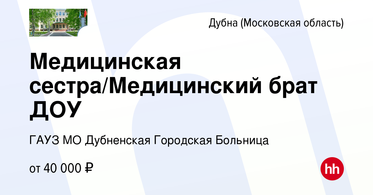 Вакансия Медицинская сестра/Медицинский брат ДОУ в Дубне, работа в компании  ГАУЗ МО Дубненская Городская Больница