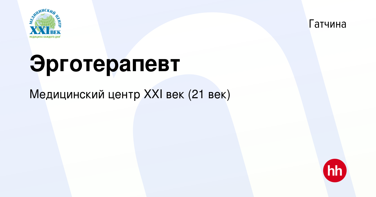 Вакансия Эрготерапевт в Гатчине, работа в компании Медицинский центр XXI  век (21 век) (вакансия в архиве c 5 апреля 2023)