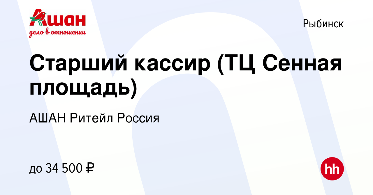 Вакансия Старший кассир (ТЦ Сенная площадь) в Рыбинске, работа в компании  АШАН Ритейл Россия (вакансия в архиве c 5 апреля 2023)