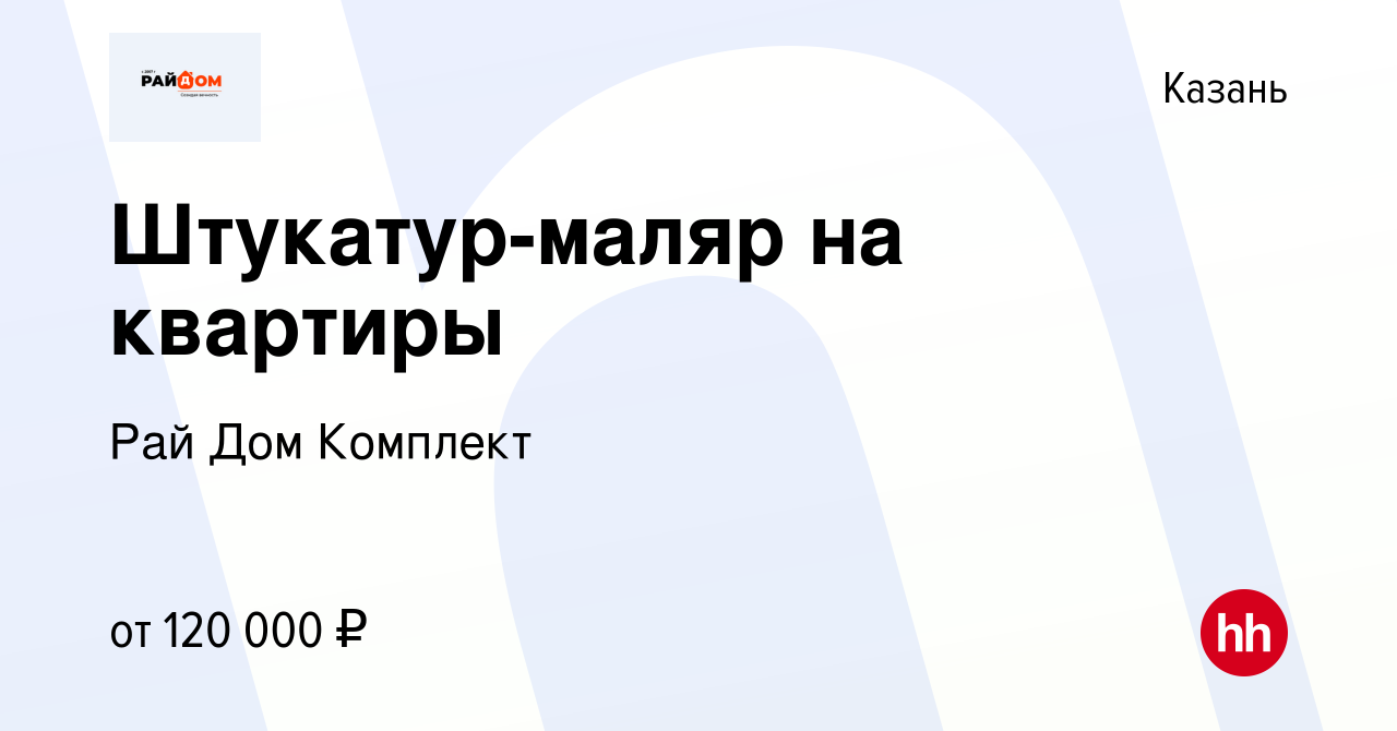 Вакансия Штукатур-маляр на квартиры в Казани, работа в компании Рай Дом  Комплект (вакансия в архиве c 5 апреля 2023)