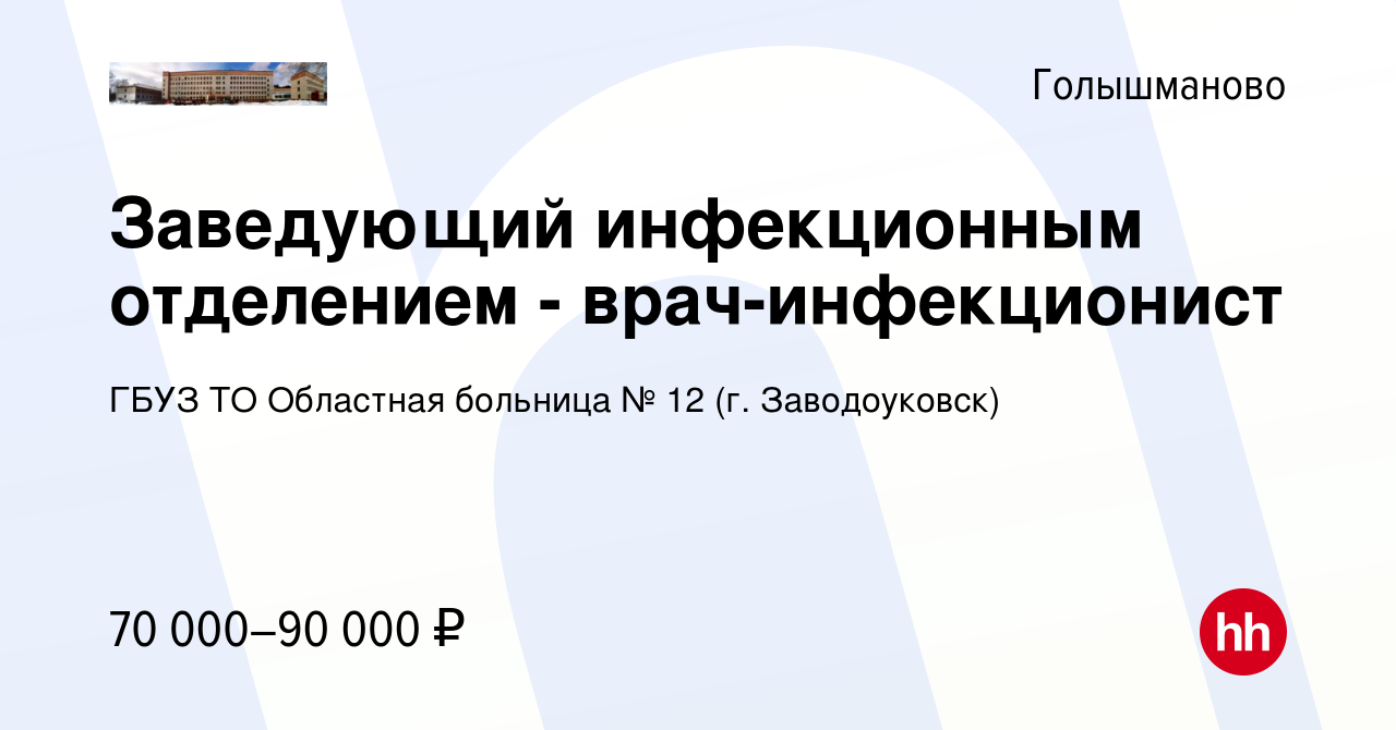 Вакансия Заведующий инфекционным отделением - врач-инфекционист в  Голышманово, работа в компании ГБУЗ ТО Областная больница № 12 (г.  Заводоуковск) (вакансия в архиве c 10 мая 2023)