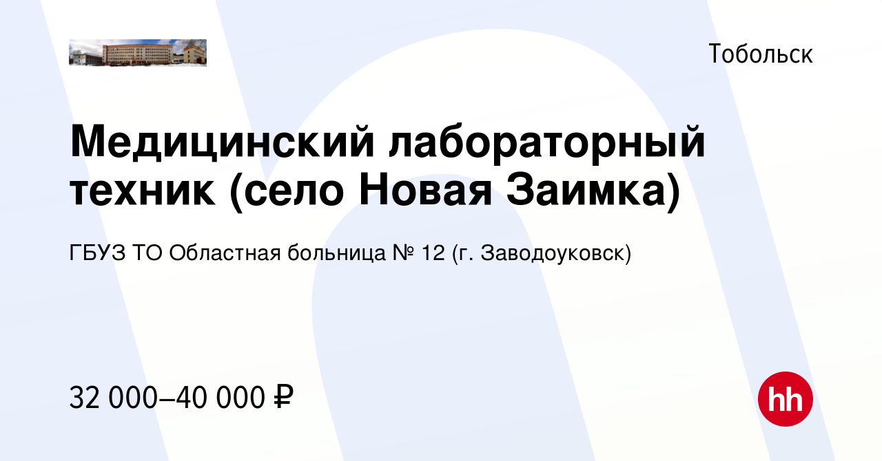 Вакансия Медицинский лабораторный техник (село Новая Заимка) в Тобольске,  работа в компании ГБУЗ ТО Областная больница № 12 (г. Заводоуковск)  (вакансия в архиве c 10 мая 2023)