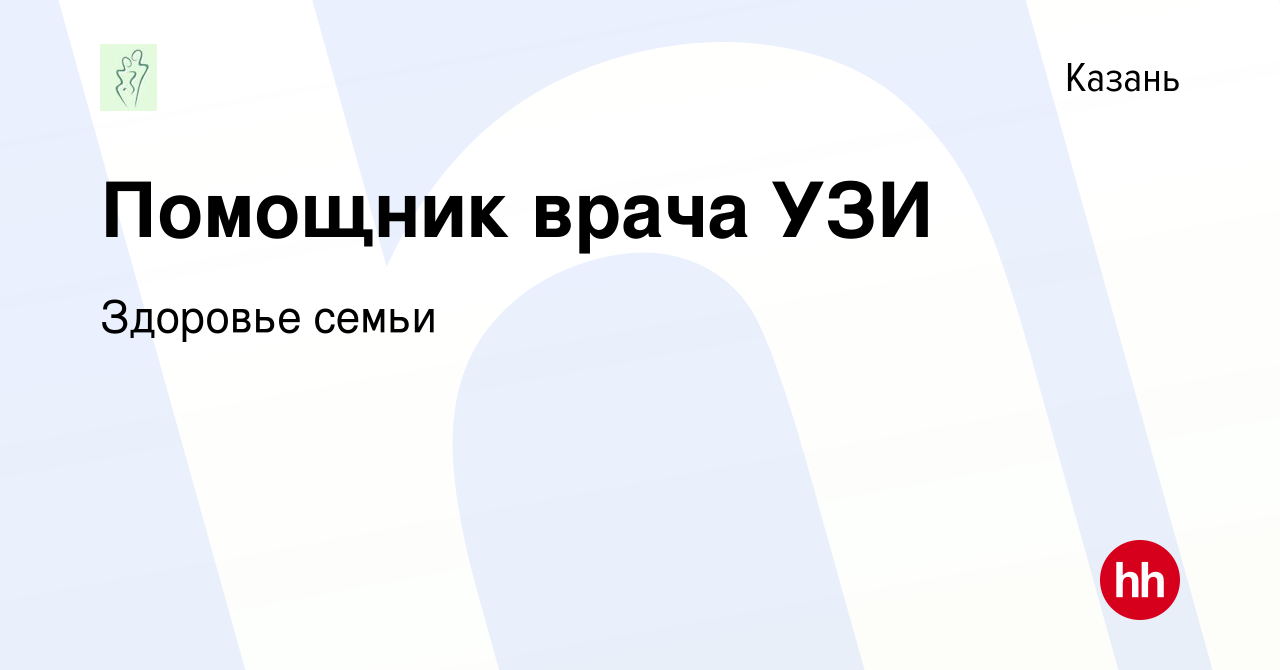 Вакансия Помощник врача УЗИ в Казани, работа в компании Здоровье семьи  (вакансия в архиве c 5 июля 2023)