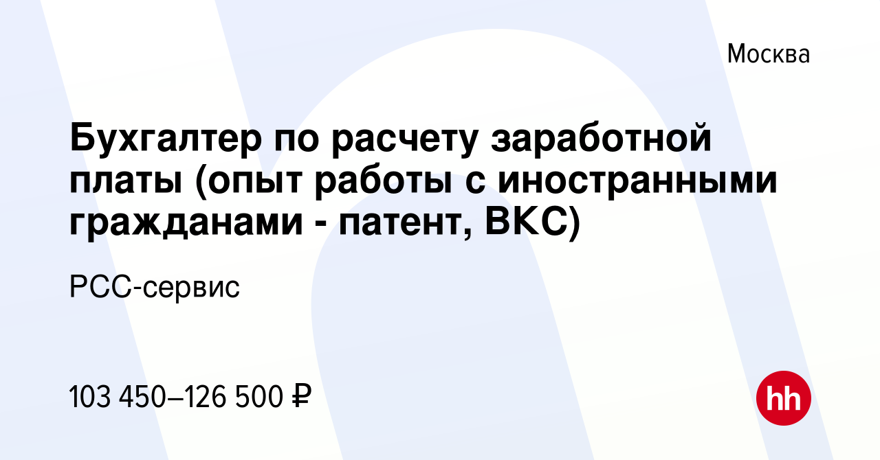 Вакансия Бухгалтер по расчету заработной платы (опыт работы с иностранными  гражданами - патент, ВКС) в Москве, работа в компании РСС-сервис (вакансия  в архиве c 5 апреля 2023)