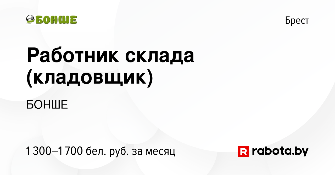 Вакансия Работник склада (кладовщик) в Бресте, работа в компании БОНШЕ  (вакансия в архиве c 8 декабря 2023)