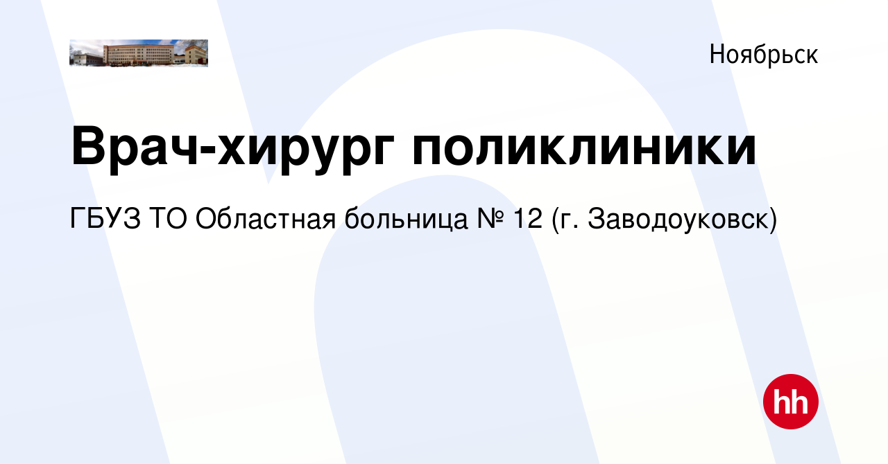 Вакансия Врач-хирург поликлиники в Ноябрьске, работа в компании ГБУЗ ТО  Областная больница № 12 (г. Заводоуковск) (вакансия в архиве c 10 мая 2023)