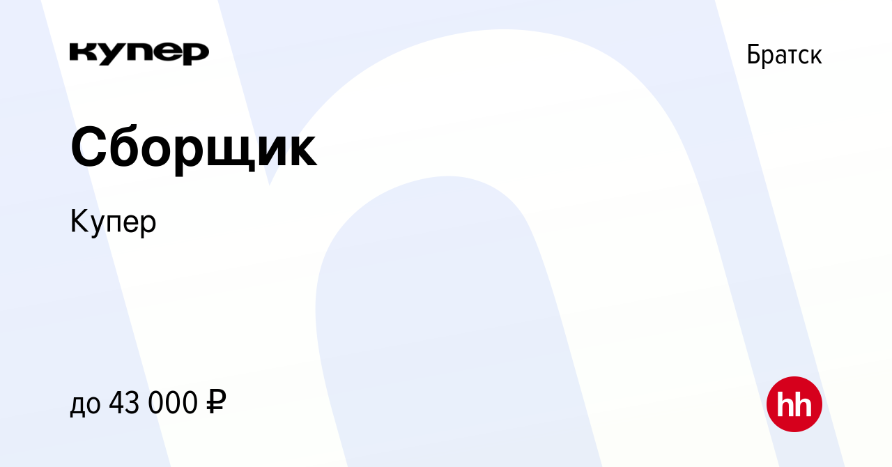 Вакансия Сборщик в Братске, работа в компании СберМаркет (вакансия в архиве  c 16 сентября 2023)