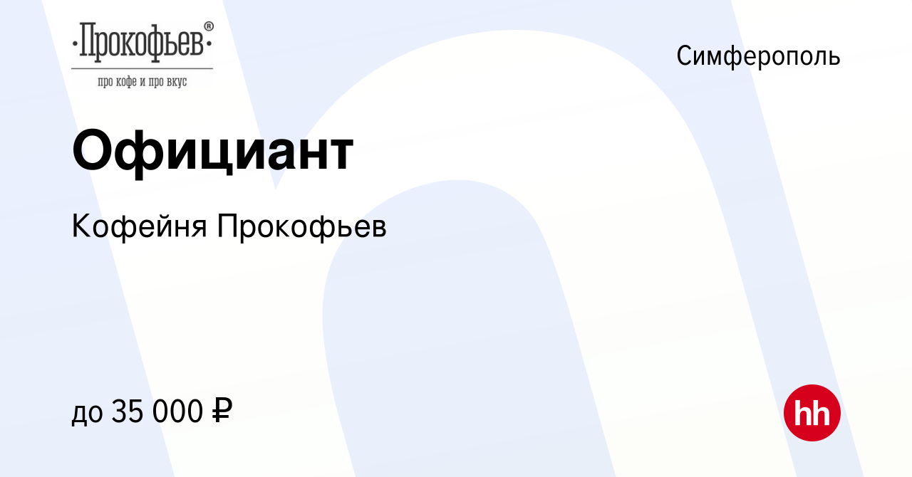 Вакансия Официант в Симферополе, работа в компании Кофейня Прокофьев  (вакансия в архиве c 5 апреля 2023)