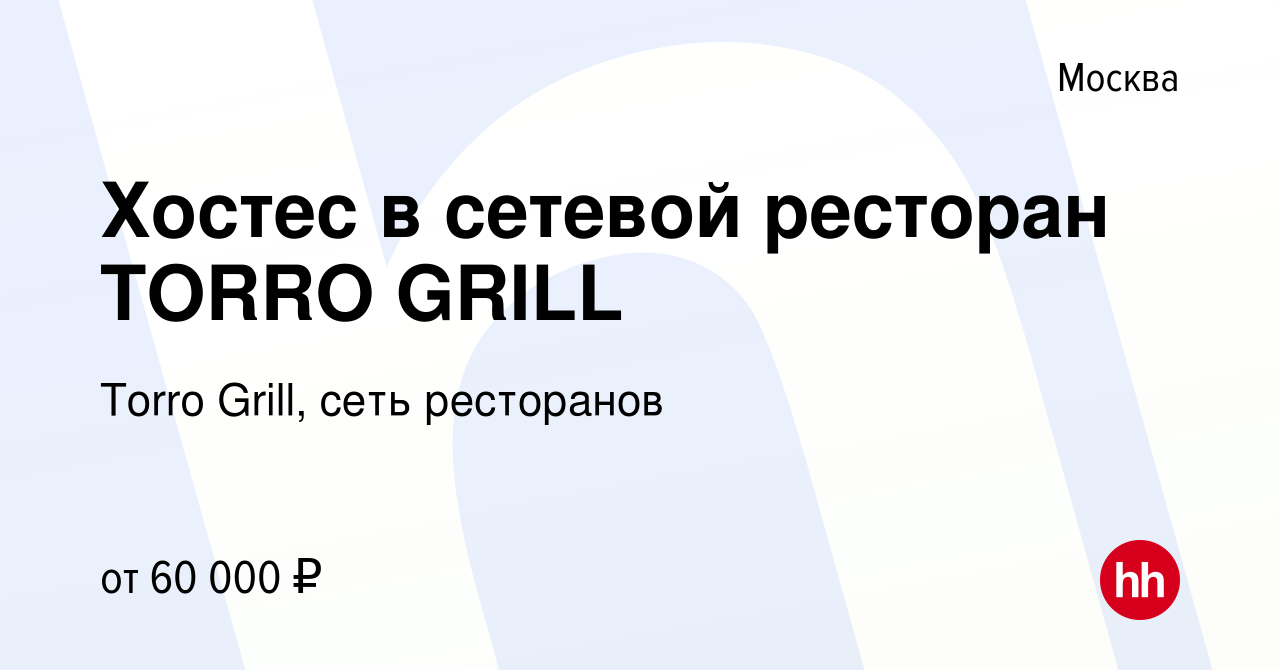 Вакансия Хостес в сетевой ресторан TORRO GRILL в Москве, работа в компании  Torro Grill, сеть ресторанов (вакансия в архиве c 7 августа 2023)