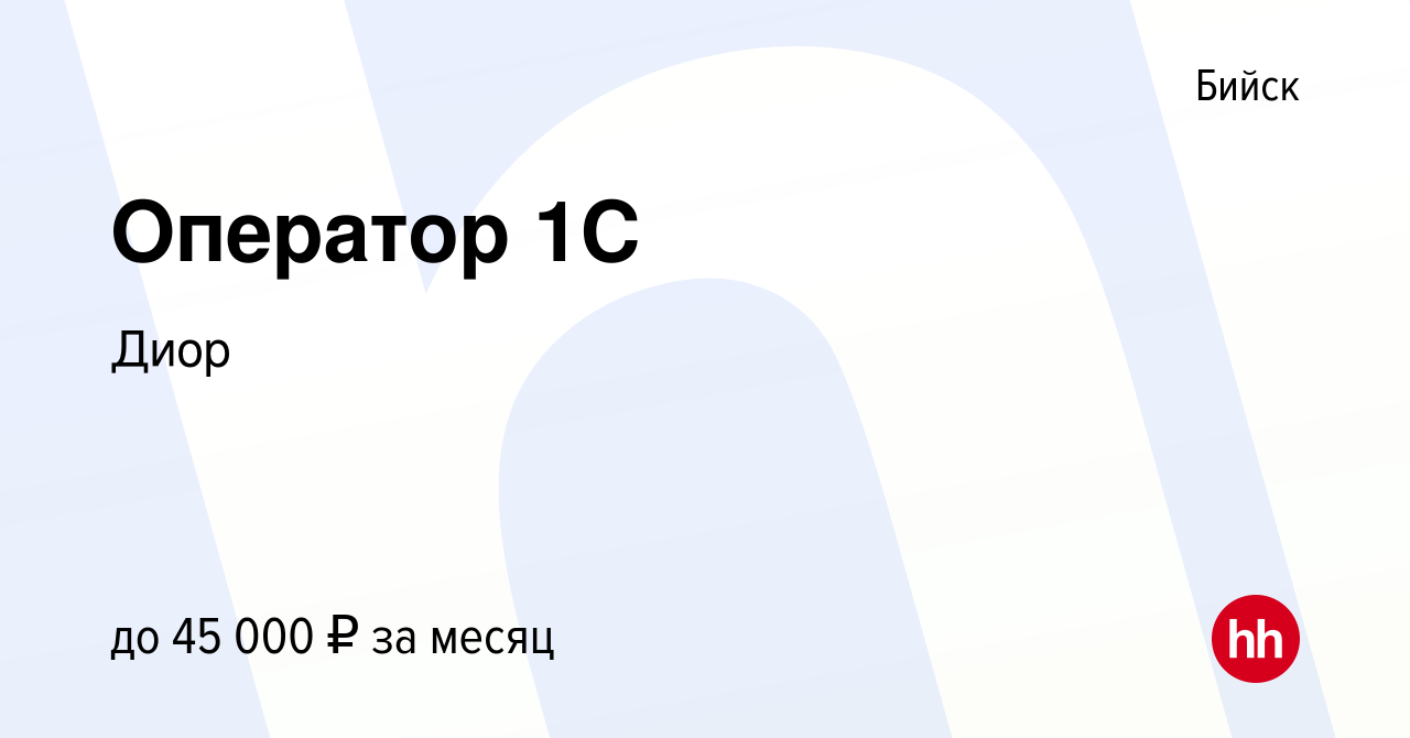 Вакансия Оператор 1C в Бийске, работа в компании Диор (вакансия в архиве c  17 июня 2024)